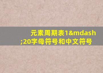 元素周期表1—20字母符号和中文符号