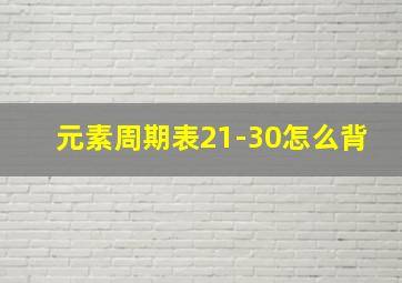 元素周期表21-30怎么背