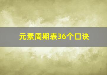 元素周期表36个口诀