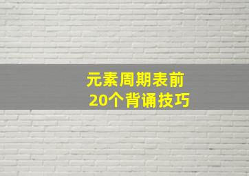 元素周期表前20个背诵技巧