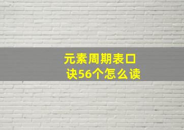 元素周期表口诀56个怎么读