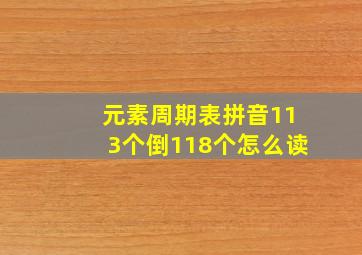 元素周期表拼音113个倒118个怎么读