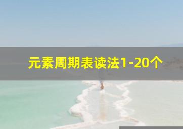 元素周期表读法1-20个