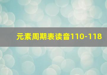 元素周期表读音110-118