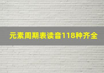 元素周期表读音118种齐全