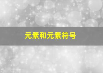 元素和元素符号