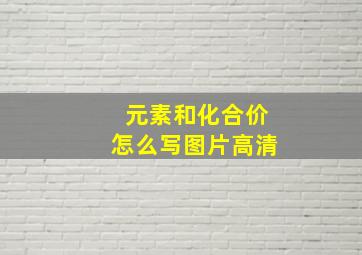 元素和化合价怎么写图片高清