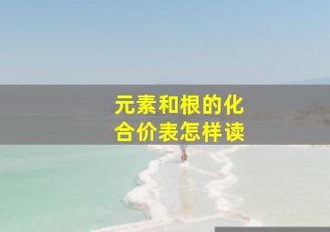 元素和根的化合价表怎样读