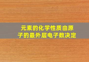 元素的化学性质由原子的最外层电子数决定