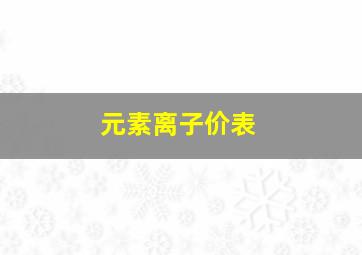 元素离子价表