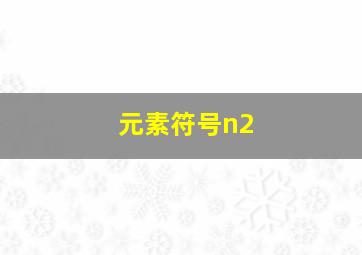 元素符号n2