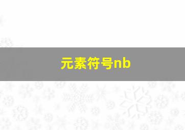 元素符号nb