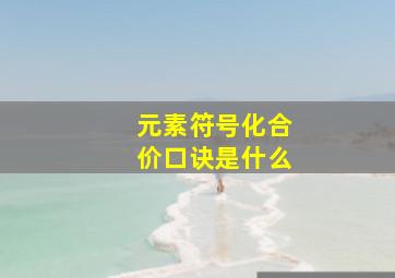 元素符号化合价口诀是什么