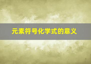 元素符号化学式的意义