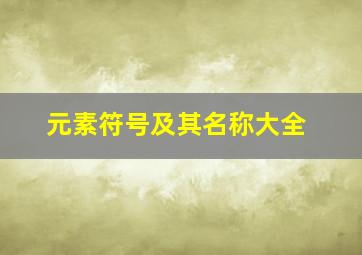 元素符号及其名称大全