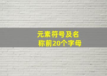 元素符号及名称前20个字母