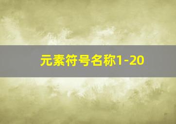 元素符号名称1-20