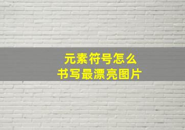 元素符号怎么书写最漂亮图片