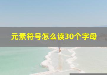 元素符号怎么读30个字母