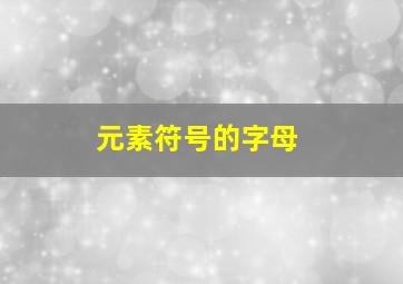 元素符号的字母