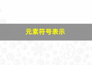 元素符号表示