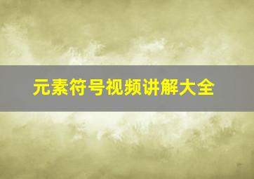 元素符号视频讲解大全