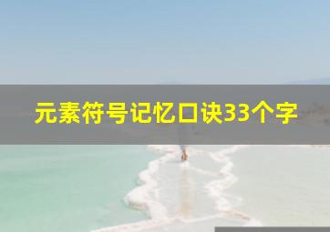 元素符号记忆口诀33个字