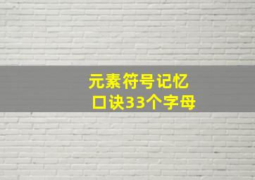 元素符号记忆口诀33个字母