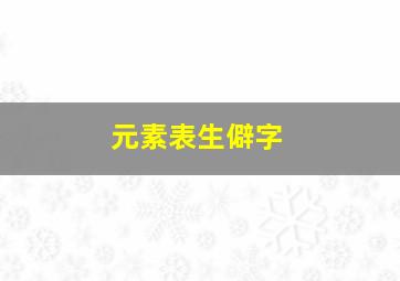 元素表生僻字