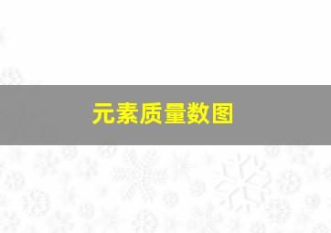 元素质量数图