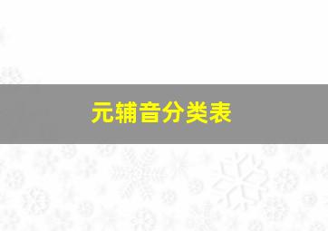 元辅音分类表