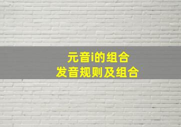 元音i的组合发音规则及组合