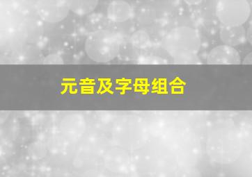 元音及字母组合