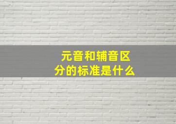 元音和辅音区分的标准是什么