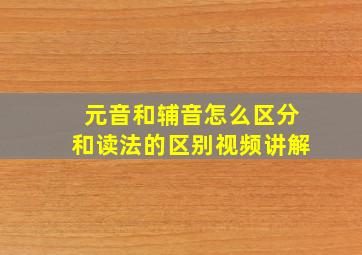 元音和辅音怎么区分和读法的区别视频讲解