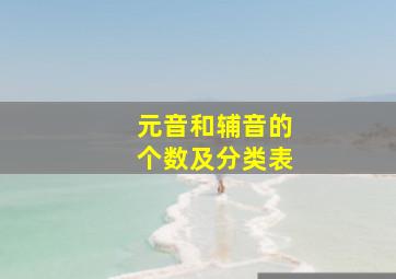 元音和辅音的个数及分类表