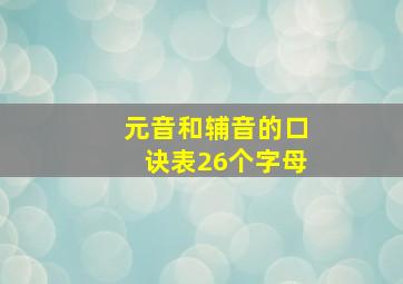 元音和辅音的口诀表26个字母