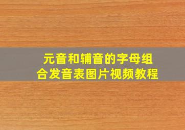 元音和辅音的字母组合发音表图片视频教程