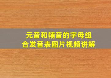 元音和辅音的字母组合发音表图片视频讲解