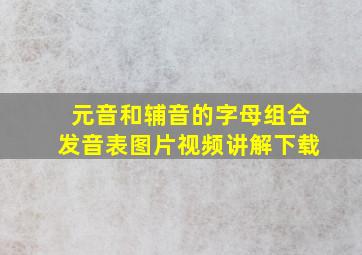 元音和辅音的字母组合发音表图片视频讲解下载