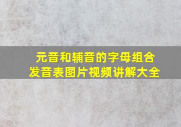 元音和辅音的字母组合发音表图片视频讲解大全