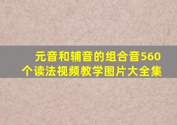 元音和辅音的组合音560个读法视频教学图片大全集