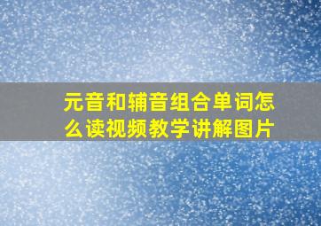 元音和辅音组合单词怎么读视频教学讲解图片