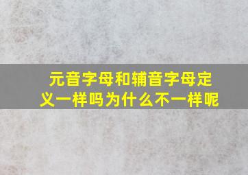 元音字母和辅音字母定义一样吗为什么不一样呢