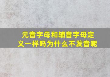 元音字母和辅音字母定义一样吗为什么不发音呢