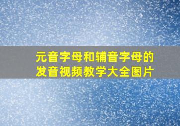 元音字母和辅音字母的发音视频教学大全图片