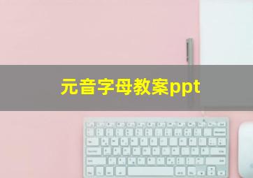 元音字母教案ppt