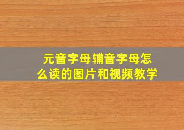 元音字母辅音字母怎么读的图片和视频教学