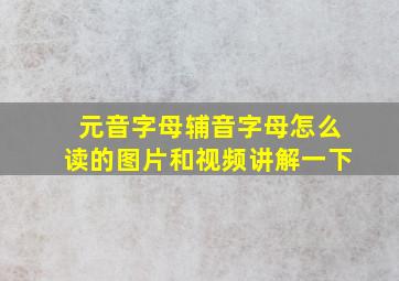 元音字母辅音字母怎么读的图片和视频讲解一下