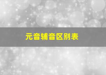 元音辅音区别表